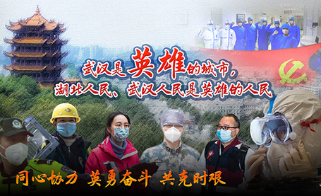 英雄的城市，英雄的人民——写在武汉疫情防控胶着对垒的关键时刻