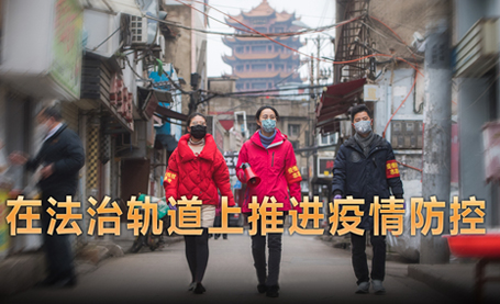 以法治为纲 聚保障之力——在法治轨道上推进疫情防控纪实