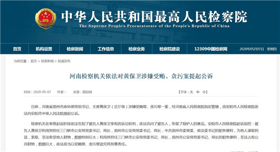河南检察机关依法对黄保卫涉嫌受贿、贪污案提起公诉