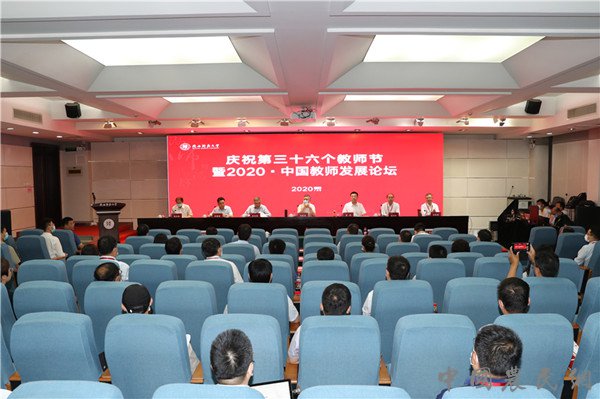 第三十六个教师节暨2020·中国教师发展论坛在西安开幕