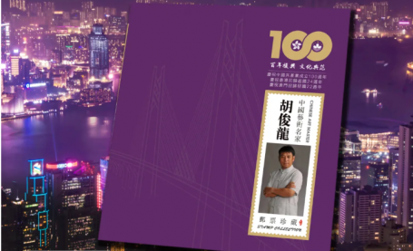 百年复兴 文化典范——中国艺术名家胡俊龙港澳邮票全球首发