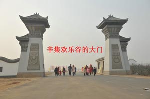 欢乐谷生态园