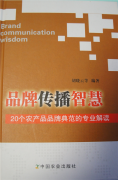 胡晓云：品牌战略，创造有意义的差异化