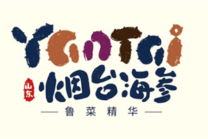 烟台海参全新区域公用品牌耀世而出！