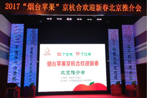 红了京城，醉了江南——烟台苹果开展销地精准推介