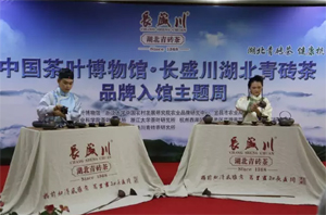 长盛川湖北青砖茶品牌入馆仪式在中国茶叶博物馆举行