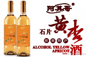 阿其哥石片黄杏酒 塞外珍品 怀来特产