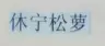 QQ截图20161103163134.png