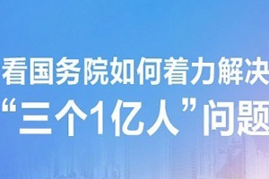 李克强督战 国务院如何解决三个1亿人问题