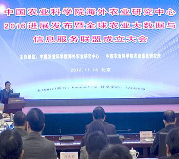 全球农业大数据与信息服务联盟在京成立