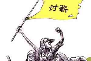 聚焦农民工讨薪:企业违法成本低 欠百万罚款不超两万
