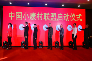 中国小康村创新战略联盟在京成立