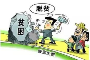 聚焦扶贫：今年千万人口靠啥脱贫