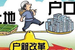 户籍改革让农民轻松进城