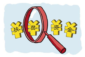 审计署：10个省部分市县有2.37亿元扶贫资金被闲置