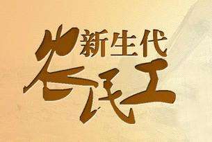 我国推进职业培训对新生代农民工全覆盖