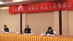 全省推行行政执法“三项制度”试点工作座谈会在南京召开