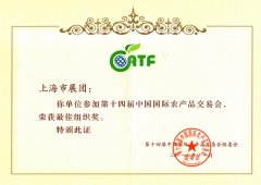 上海展团荣获第十四届中国国际农产品交易会最佳组织奖