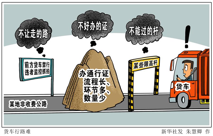 （图表·漫画）［新华视点］货车行路难