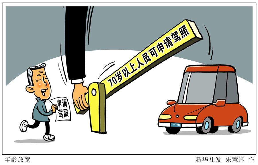 （图表·漫画）［法治］年龄放宽