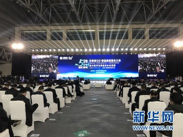甘肃省5G+新基建信息化大会在兰州开幕